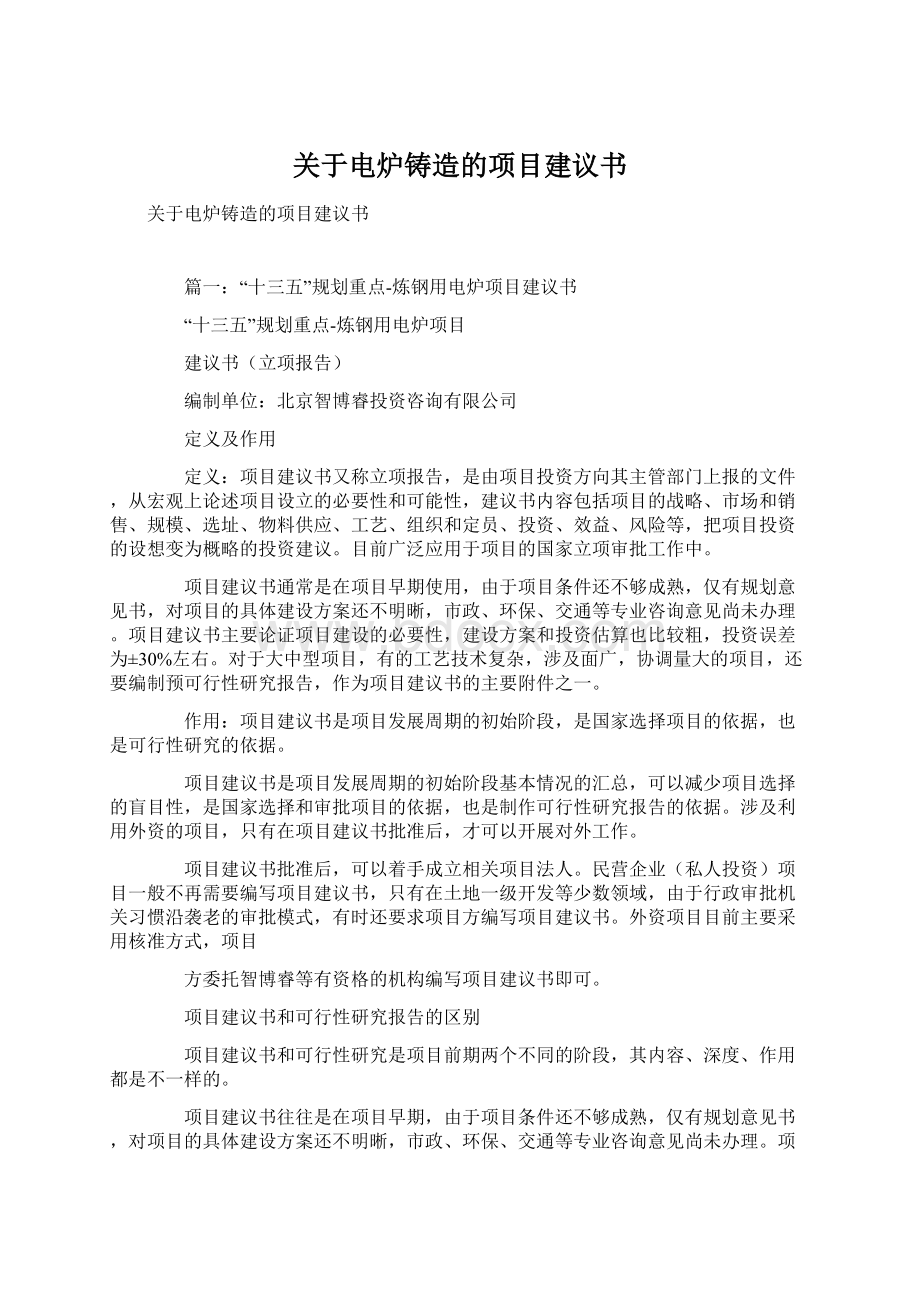 关于电炉铸造的项目建议书.docx_第1页