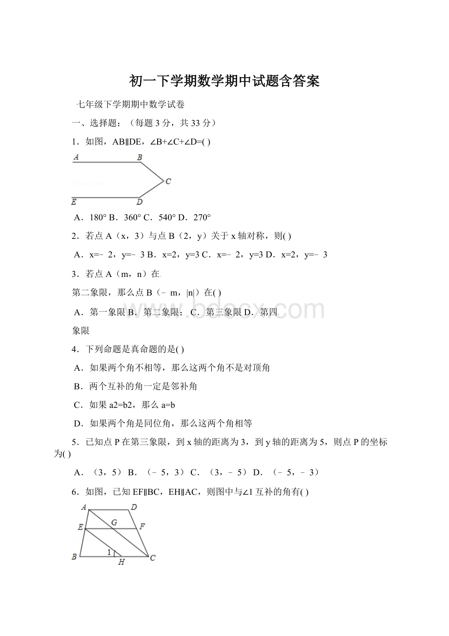 初一下学期数学期中试题含答案Word文件下载.docx