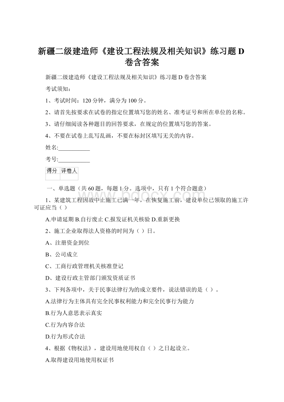 新疆二级建造师《建设工程法规及相关知识》练习题D卷含答案.docx_第1页