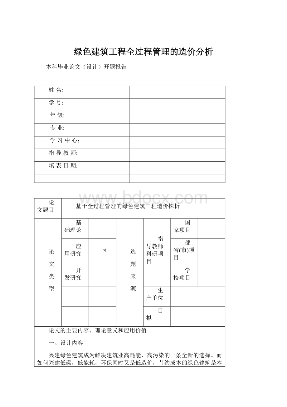 绿色建筑工程全过程管理的造价分析Word文件下载.docx_第1页