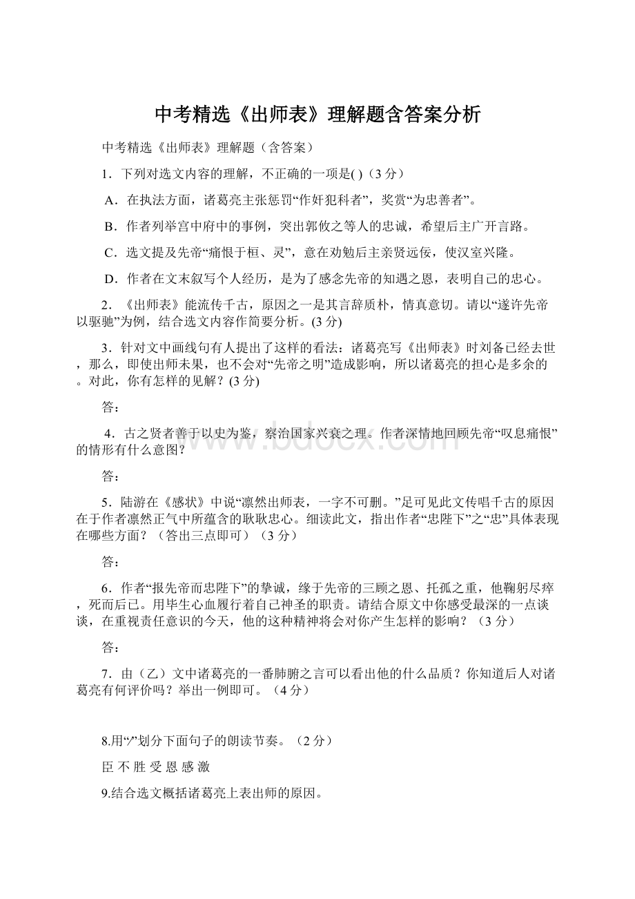 中考精选《出师表》理解题含答案分析.docx_第1页