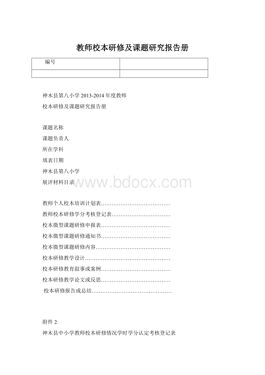 教师校本研修及课题研究报告册.docx