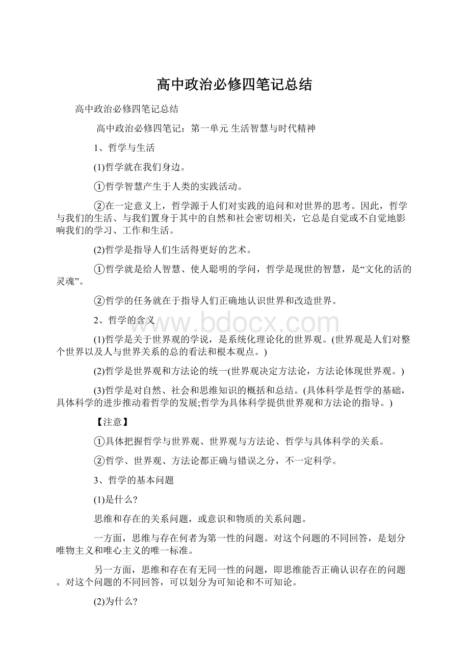 高中政治必修四笔记总结.docx