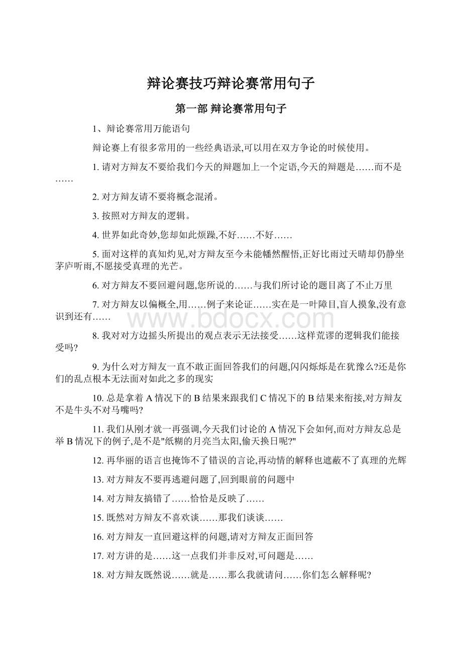 辩论赛技巧辩论赛常用句子Word格式.docx