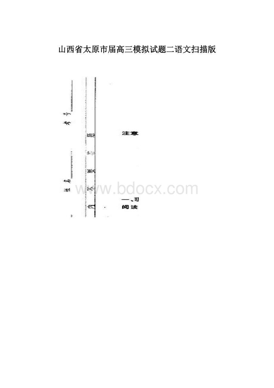 山西省太原市届高三模拟试题二语文扫描版Word格式.docx