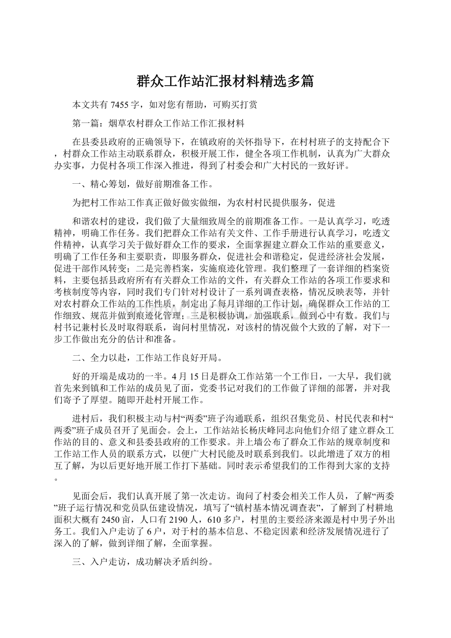 群众工作站汇报材料精选多篇Word格式文档下载.docx