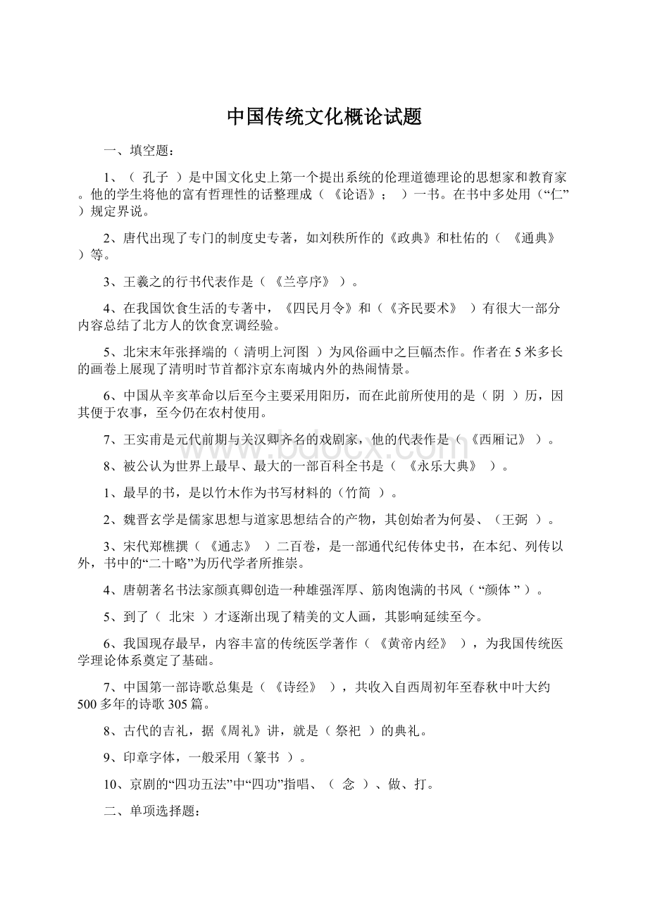 中国传统文化概论试题Word格式.docx_第1页