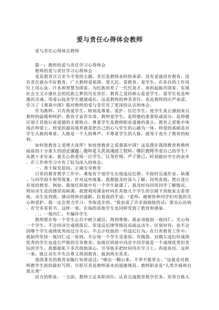 爱与责任心得体会教师.docx