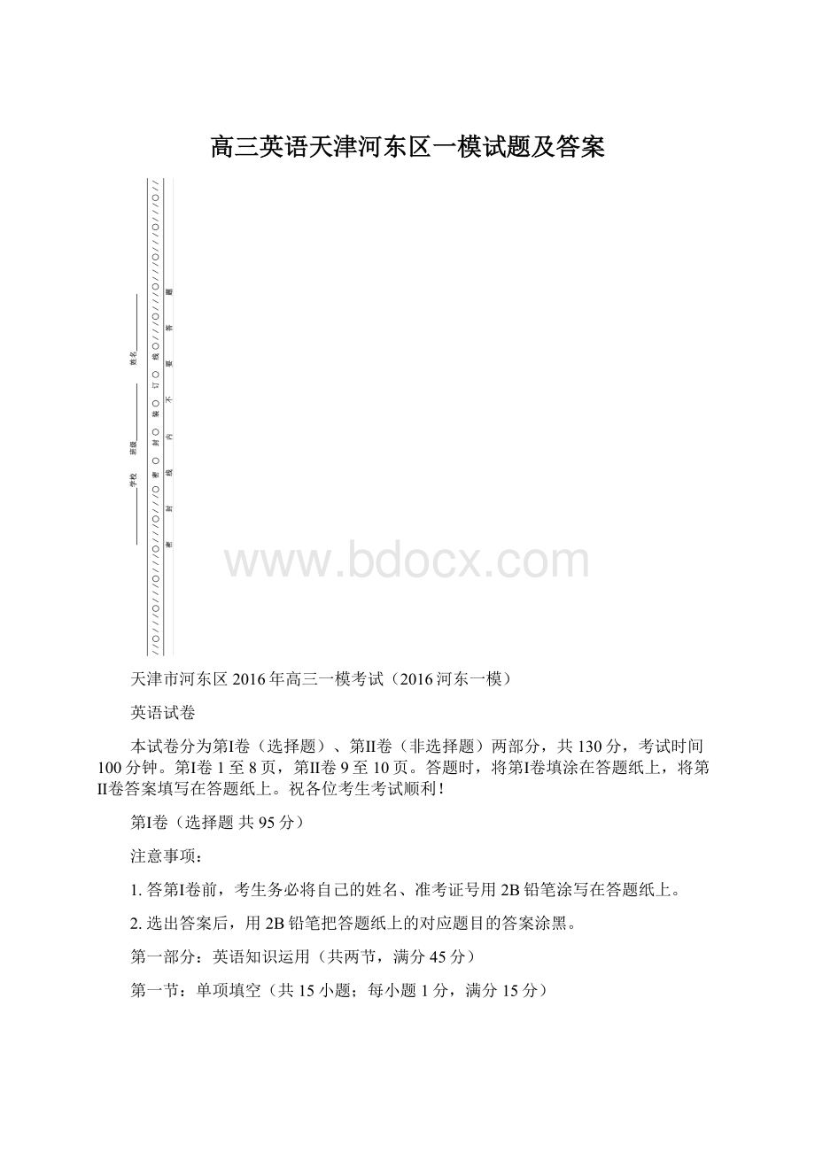 高三英语天津河东区一模试题及答案.docx_第1页