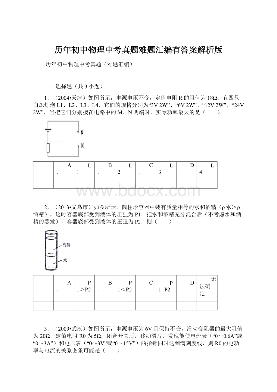 历年初中物理中考真题难题汇编有答案解析版Word文档下载推荐.docx_第1页