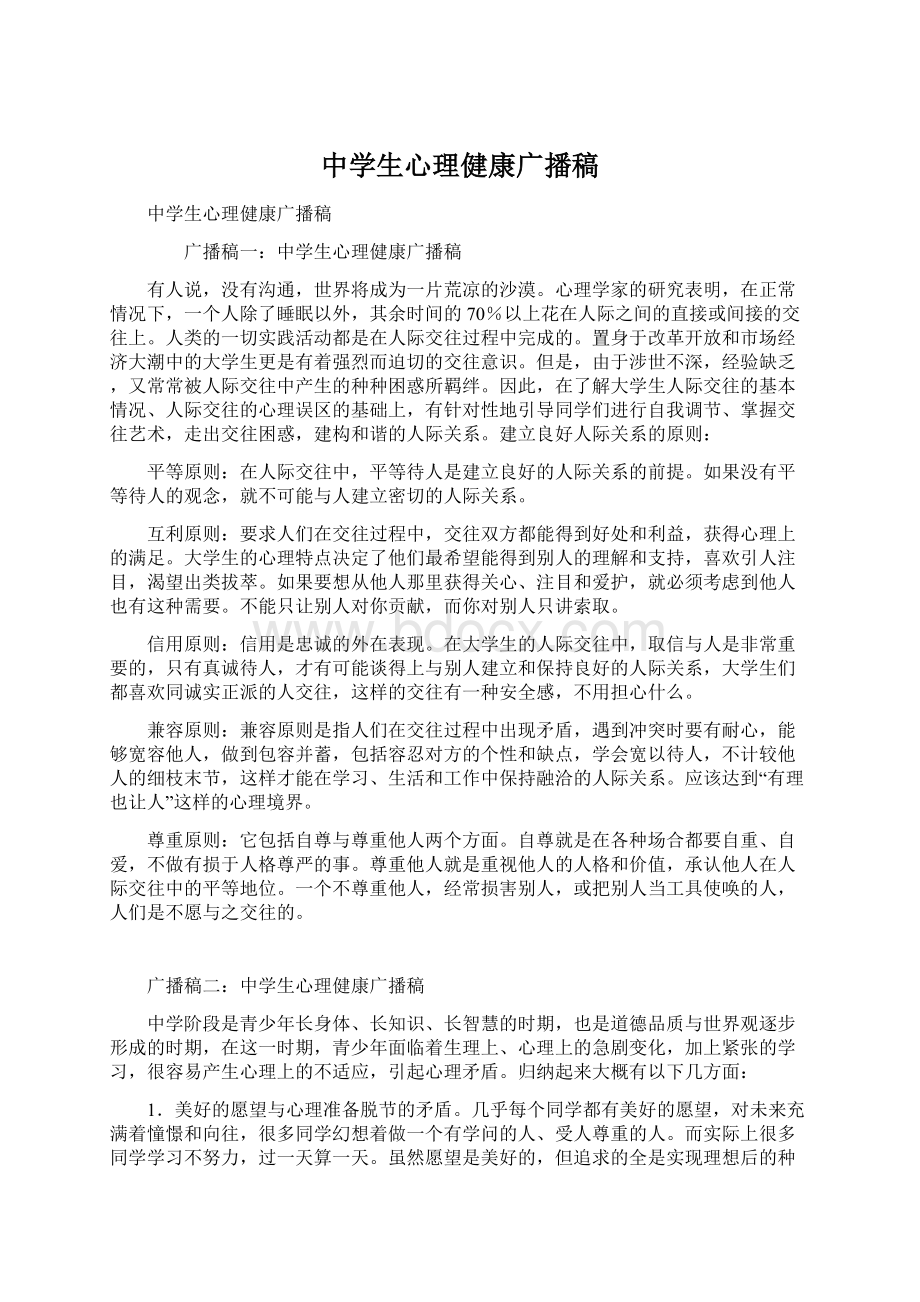 中学生心理健康广播稿Word文档格式.docx