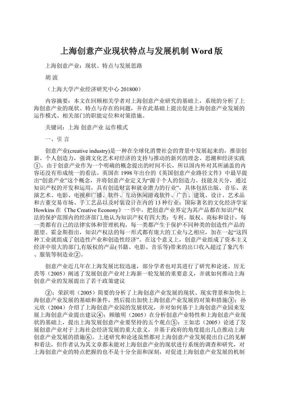 上海创意产业现状特点与发展机制Word版.docx