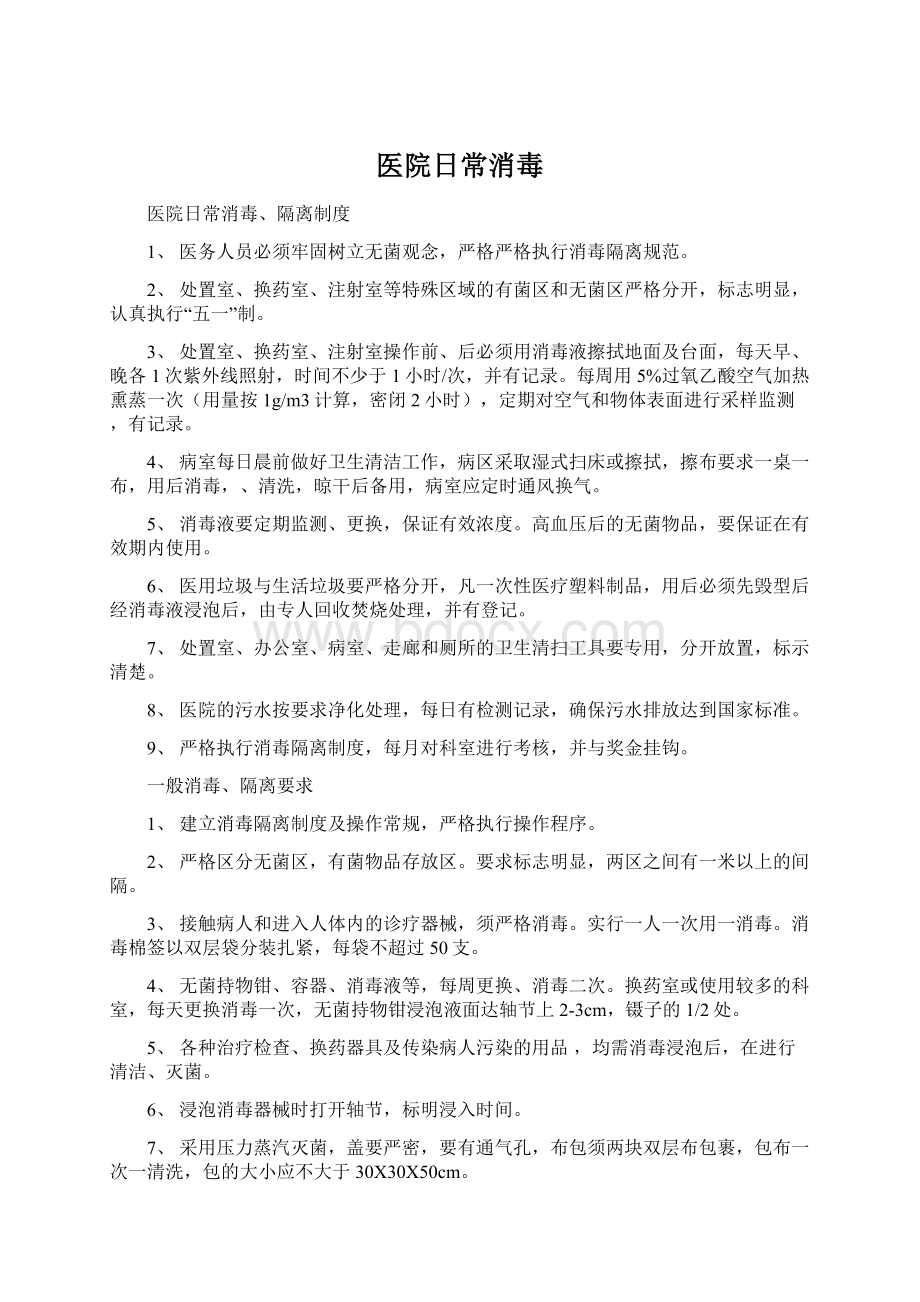 医院日常消毒Word文档下载推荐.docx_第1页