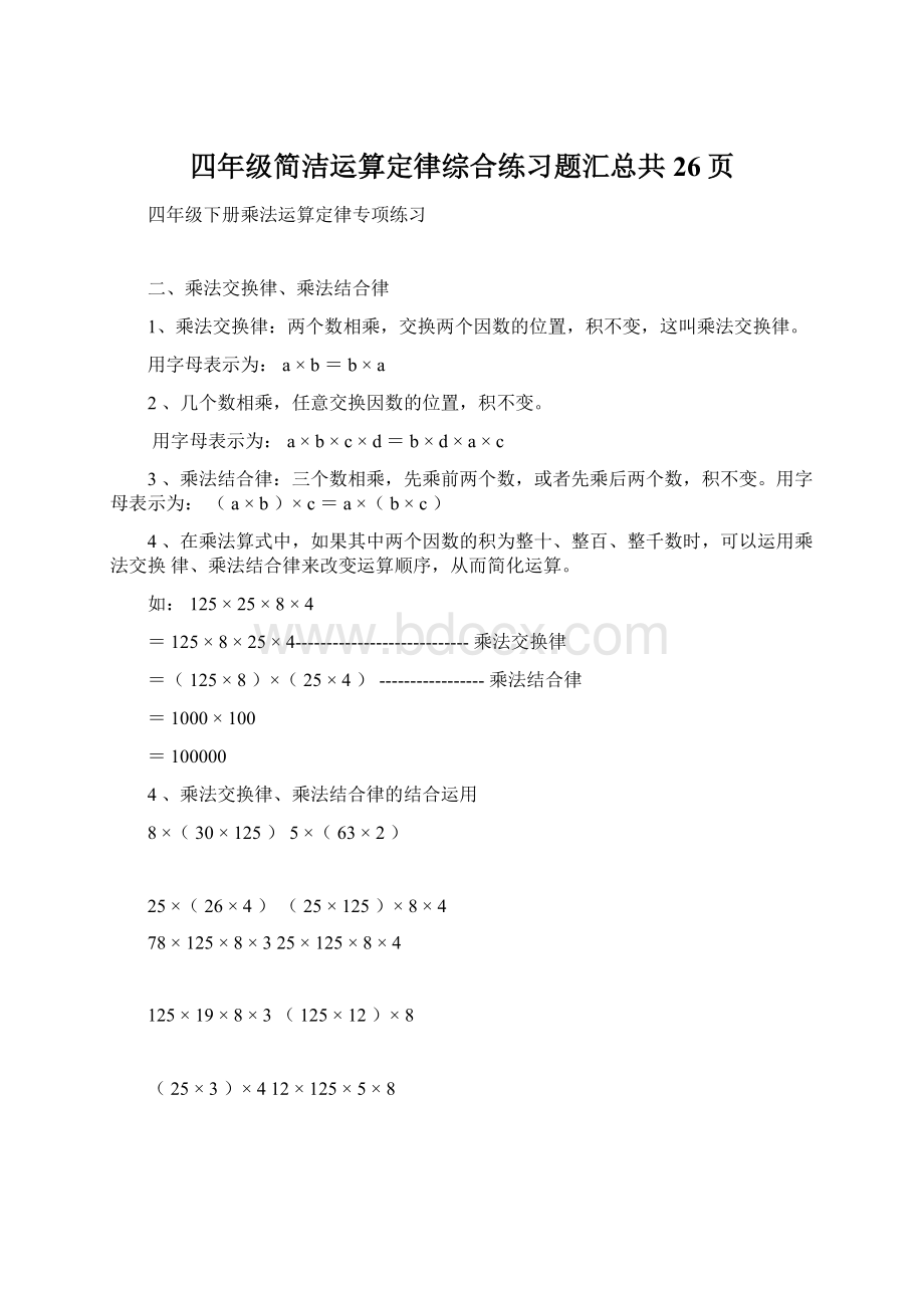 四年级简洁运算定律综合练习题汇总共26页Word格式.docx