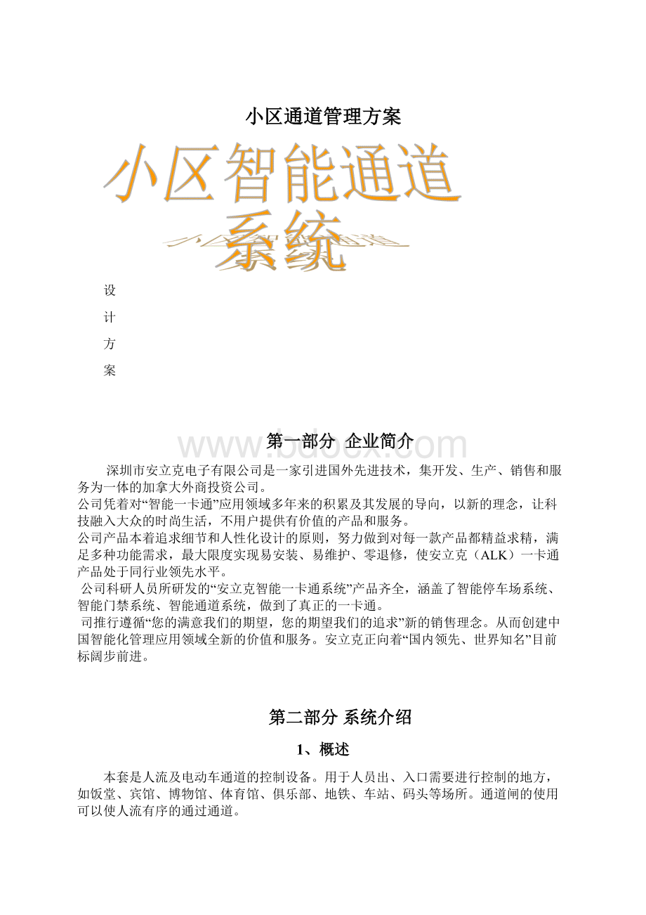 小区通道管理方案Word文件下载.docx_第1页