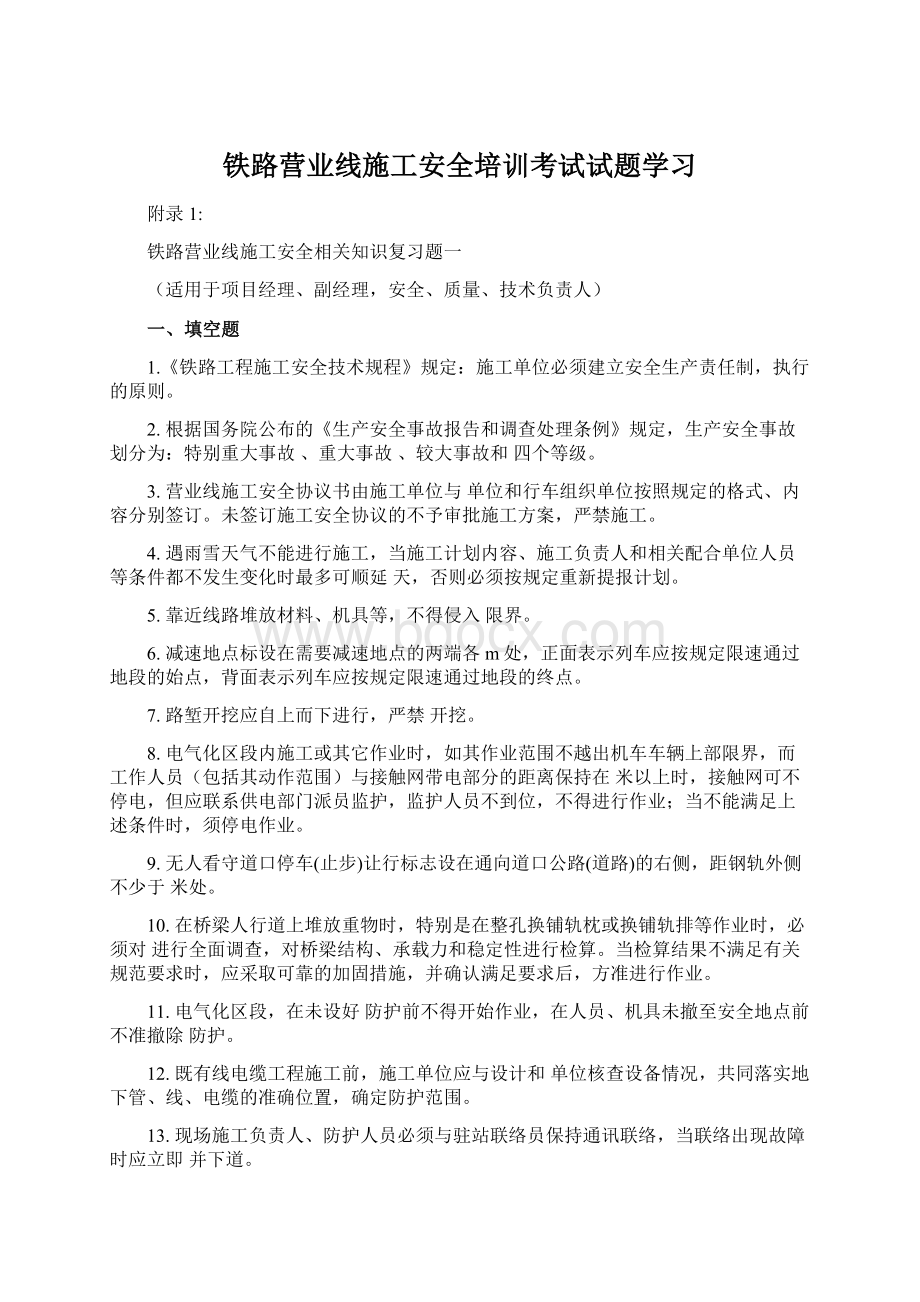 铁路营业线施工安全培训考试试题学习Word文档下载推荐.docx