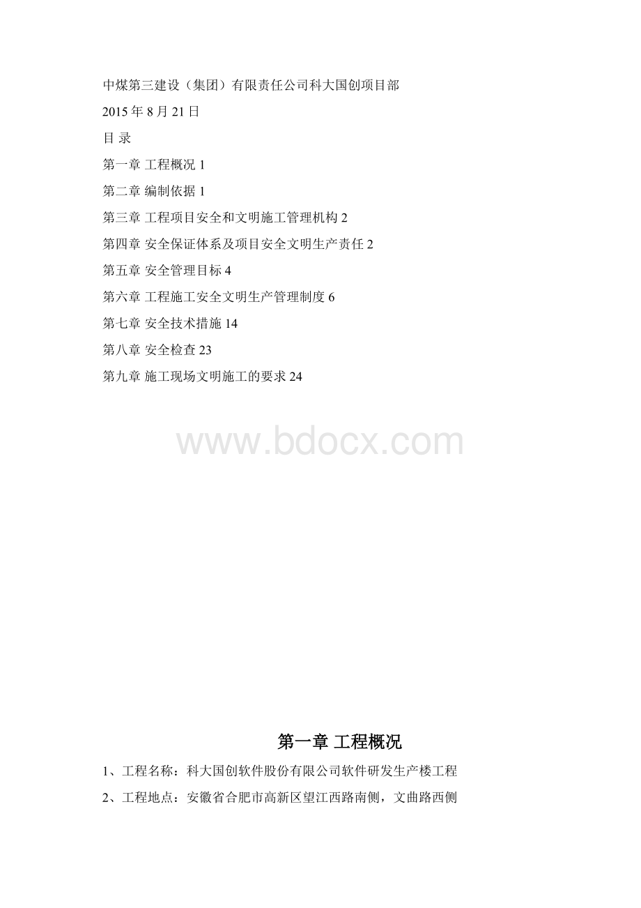 安全文明方案施工方案.docx_第3页