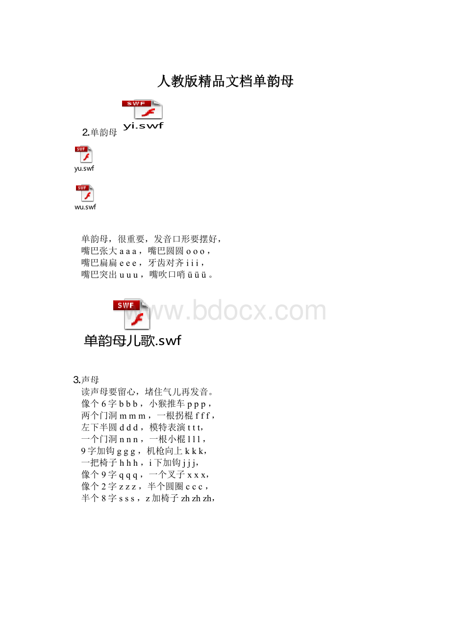 人教版精品文档单韵母Word格式.docx