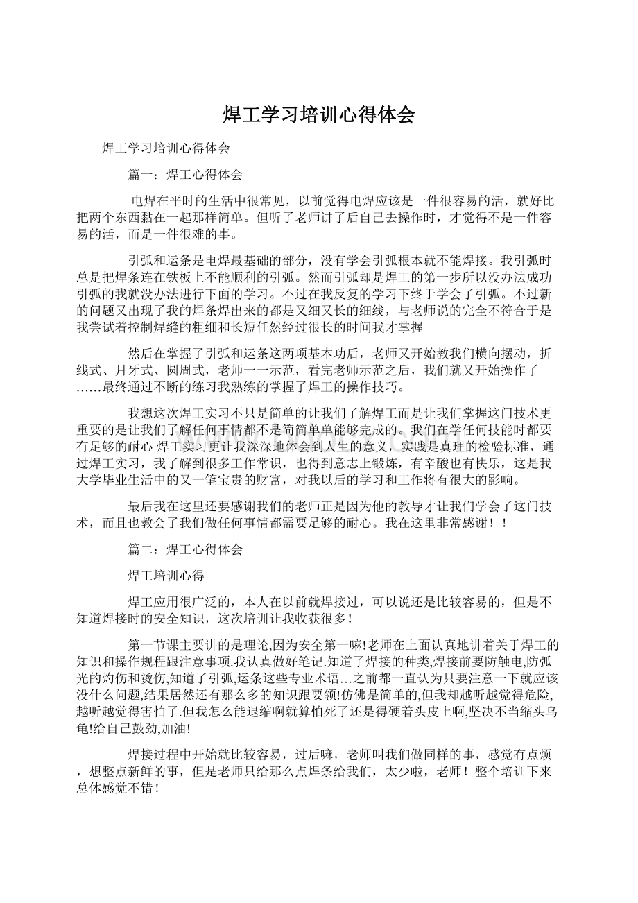 焊工学习培训心得体会Word格式文档下载.docx