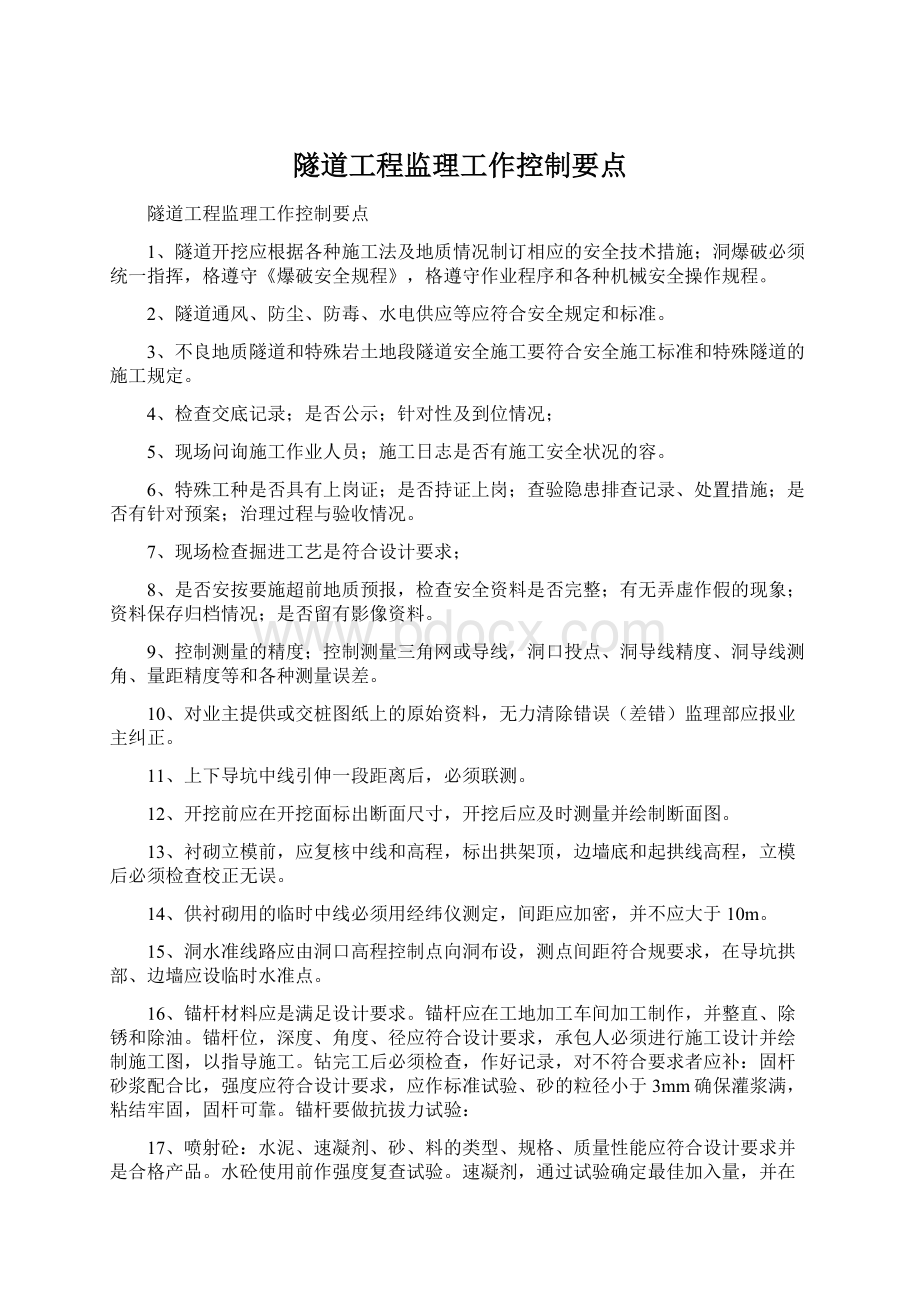 隧道工程监理工作控制要点.docx_第1页