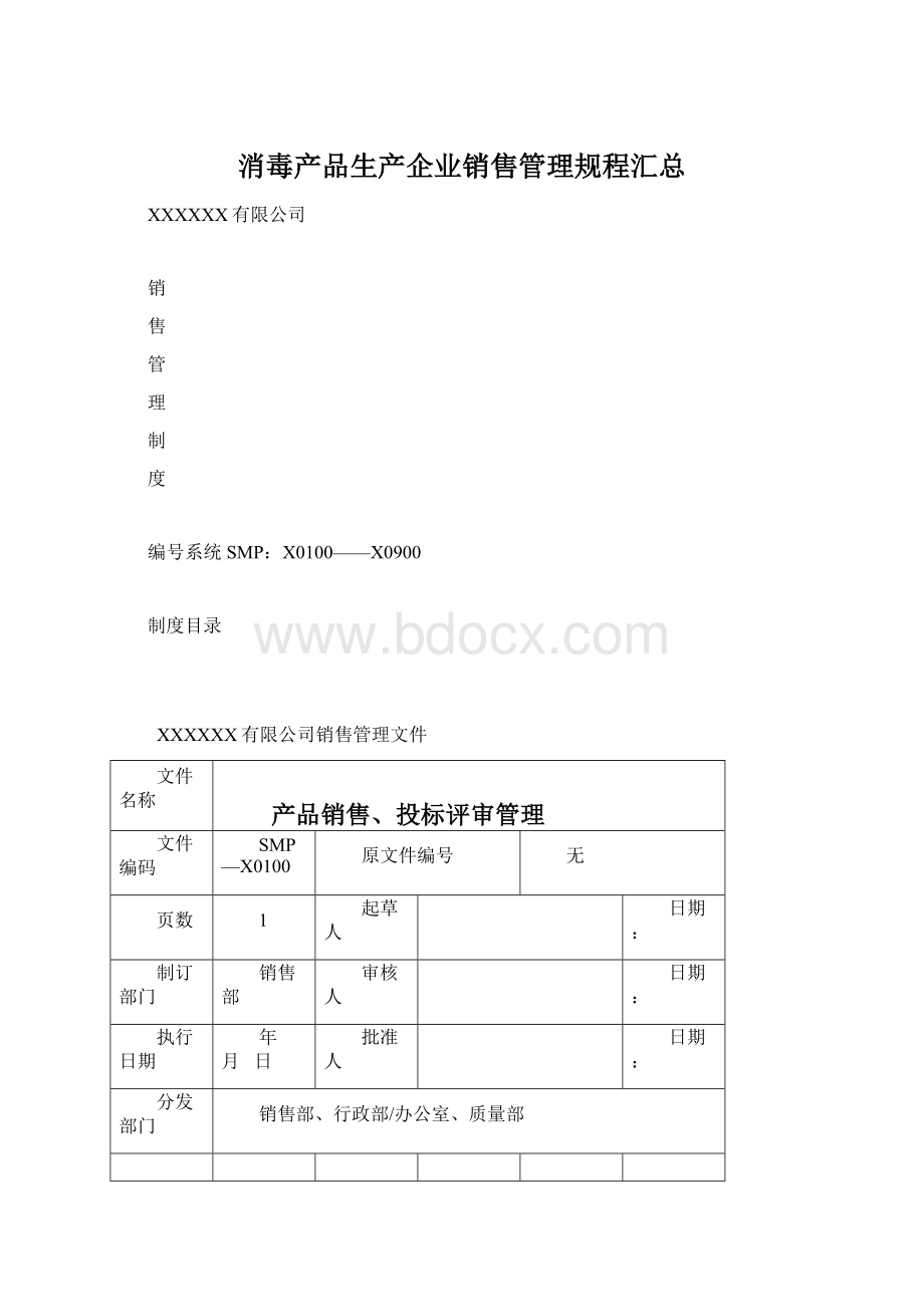 消毒产品生产企业销售管理规程汇总Word文件下载.docx_第1页