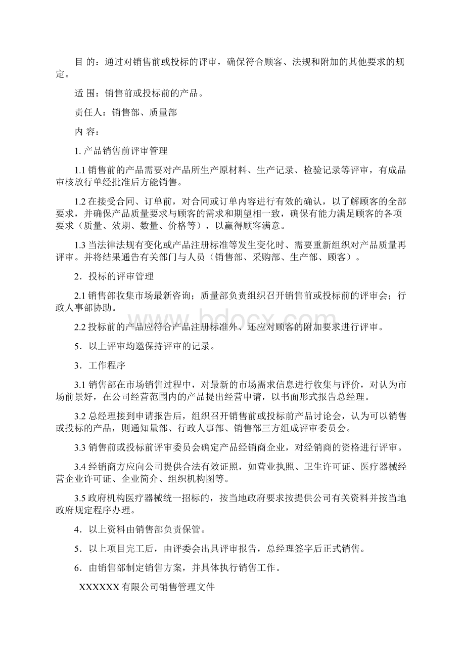 消毒产品生产企业销售管理规程汇总Word文件下载.docx_第2页