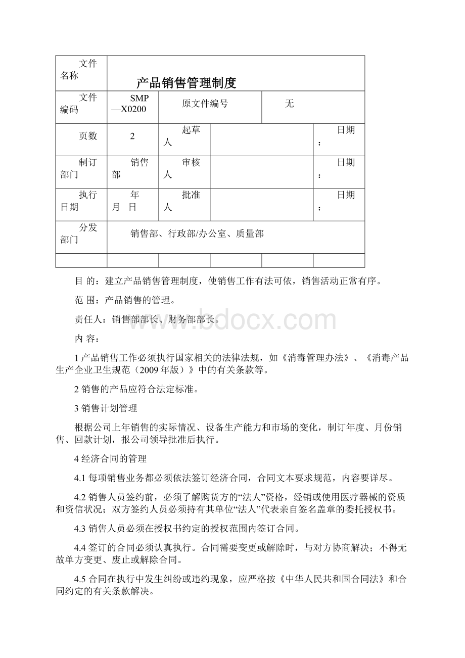 消毒产品生产企业销售管理规程汇总Word文件下载.docx_第3页