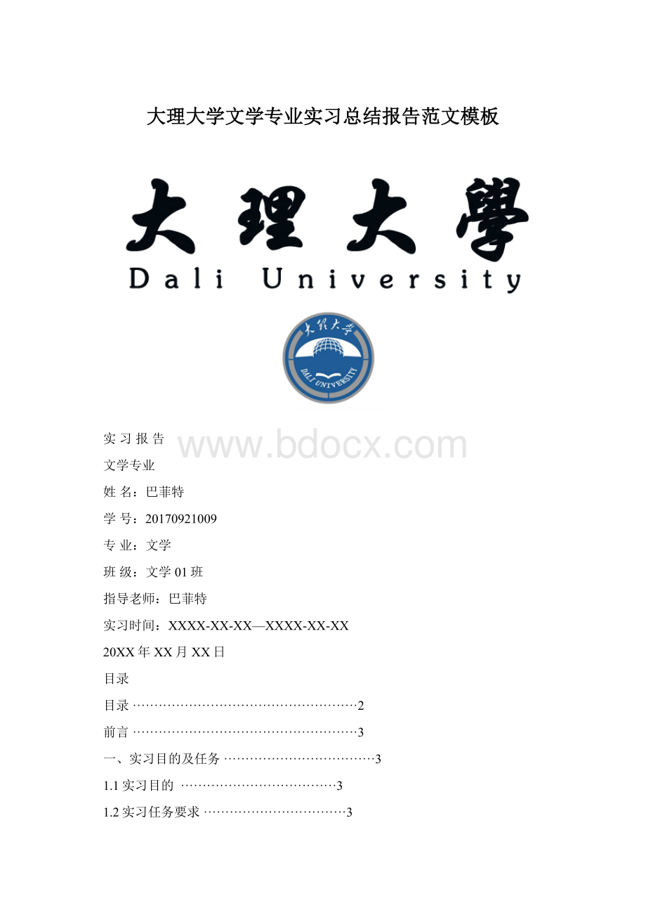 大理大学文学专业实习总结报告范文模板Word格式.docx