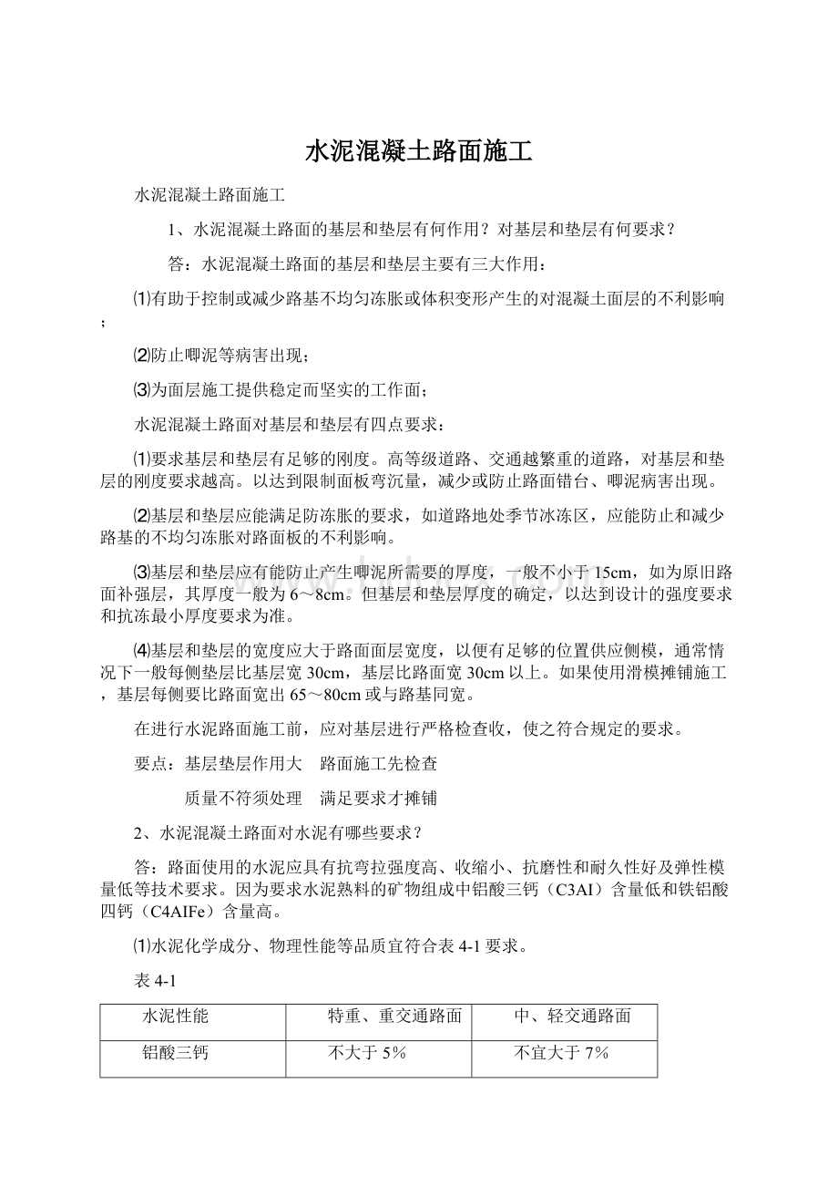 水泥混凝土路面施工Word文档格式.docx_第1页