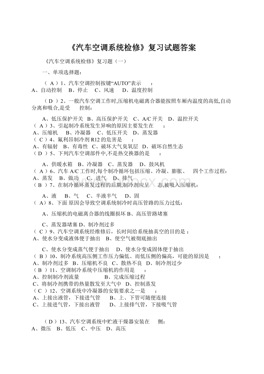 《汽车空调系统检修》复习试题答案Word文件下载.docx