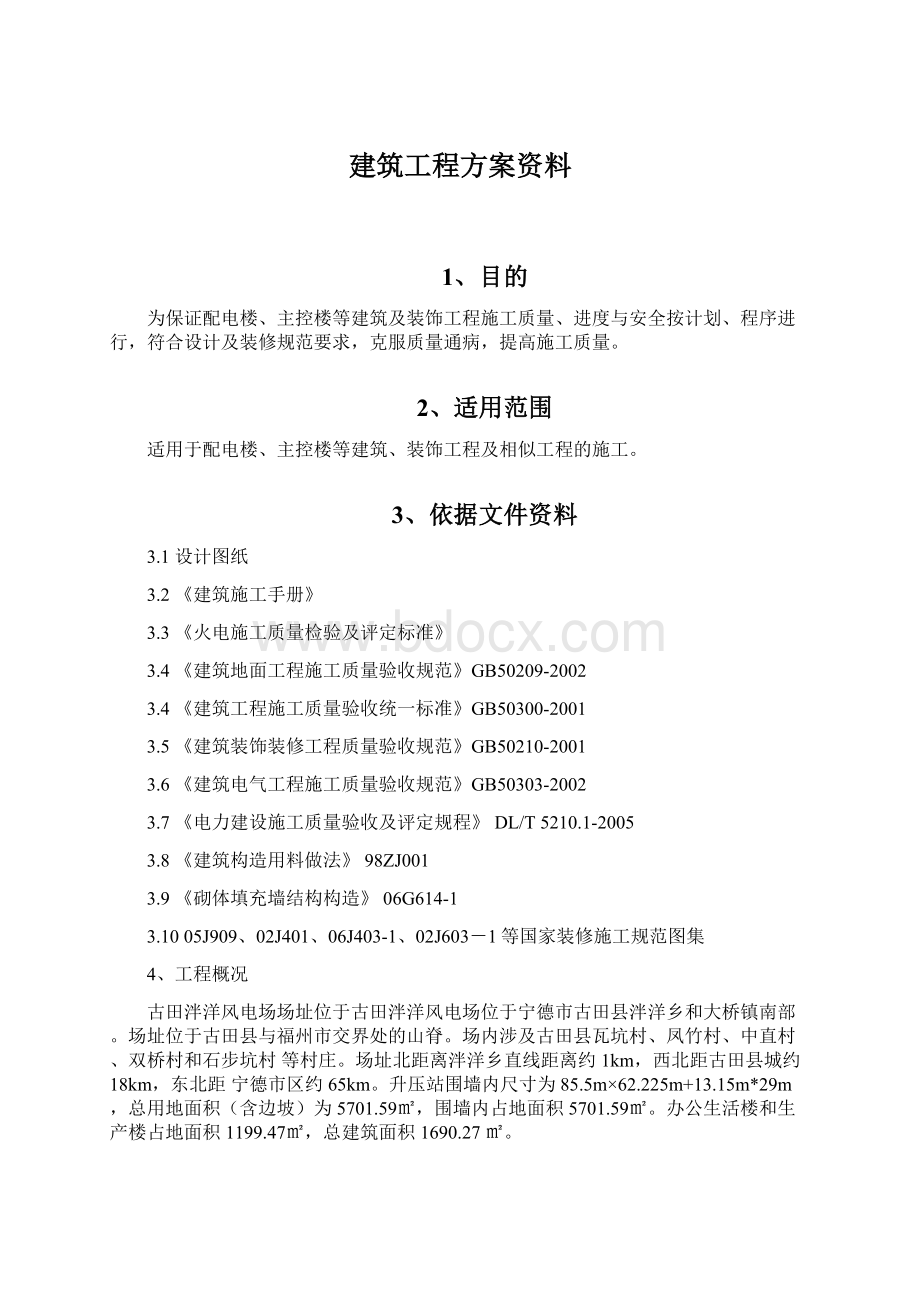 建筑工程方案资料.docx