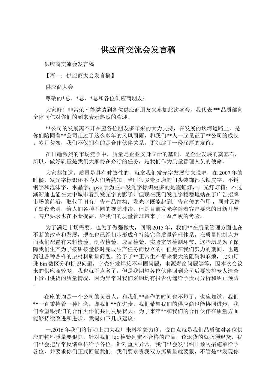 供应商交流会发言稿.docx_第1页