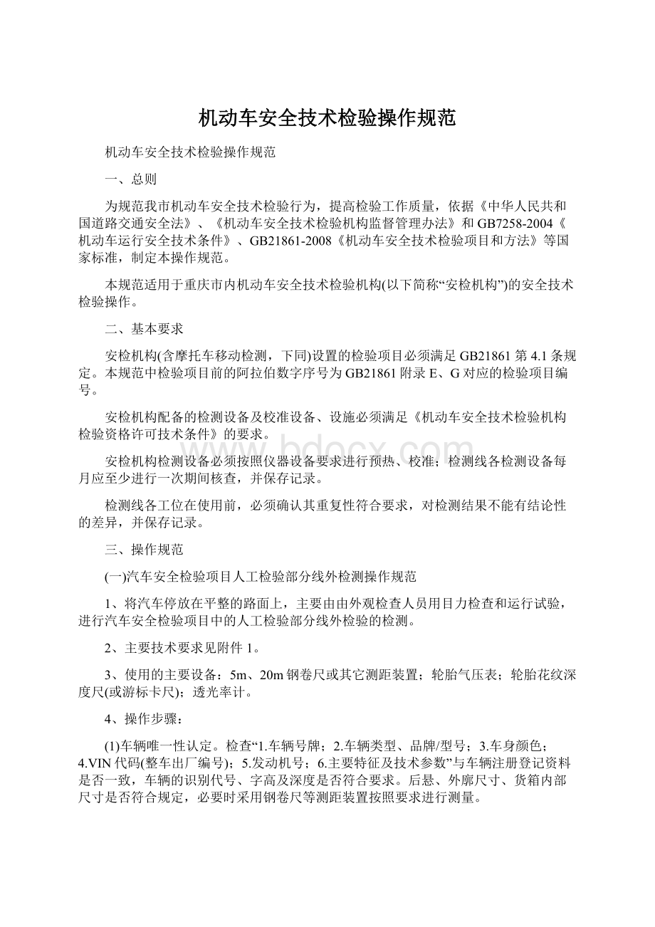 机动车安全技术检验操作规范Word文档格式.docx_第1页