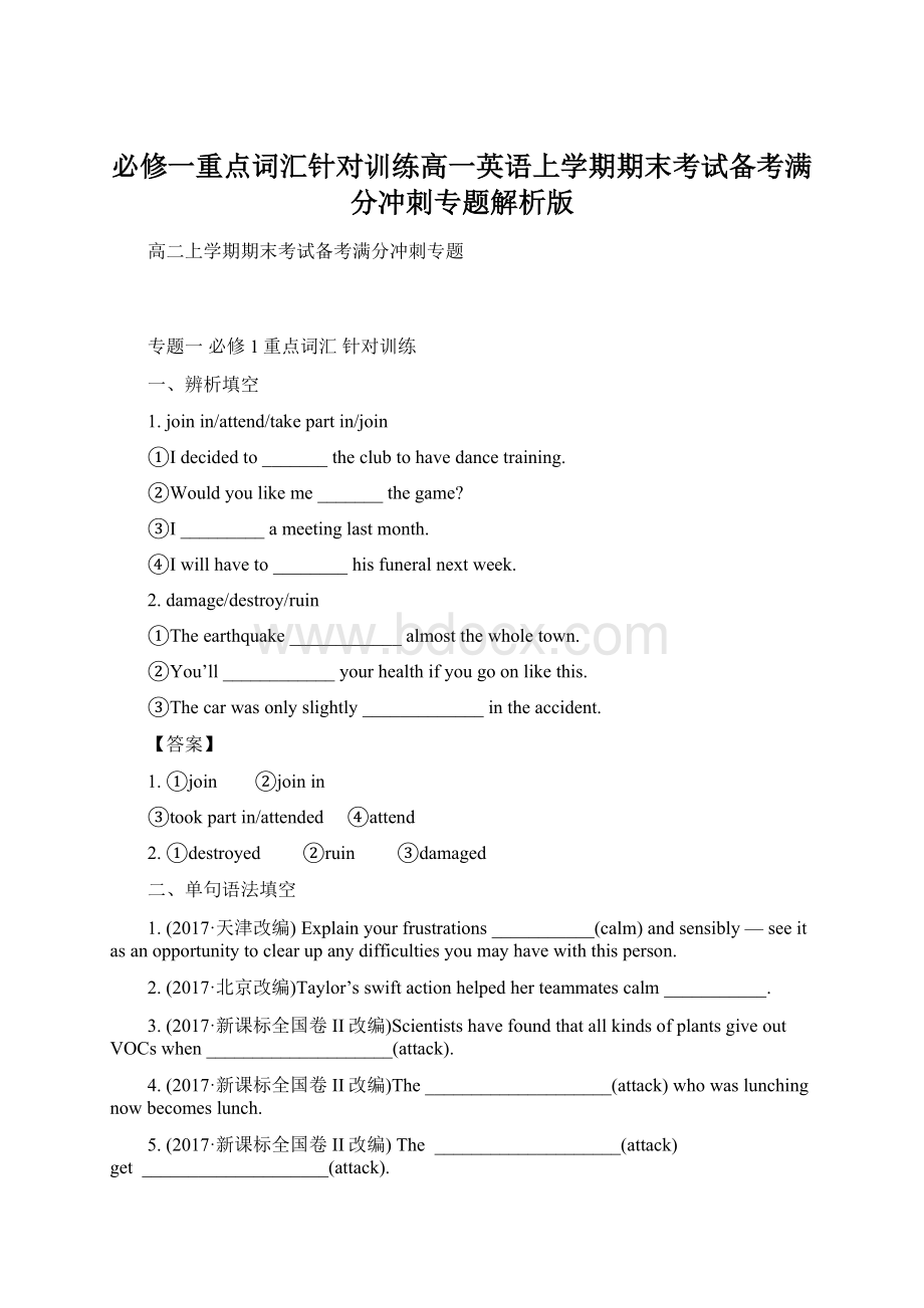 必修一重点词汇针对训练高一英语上学期期末考试备考满分冲刺专题解析版Word文件下载.docx_第1页