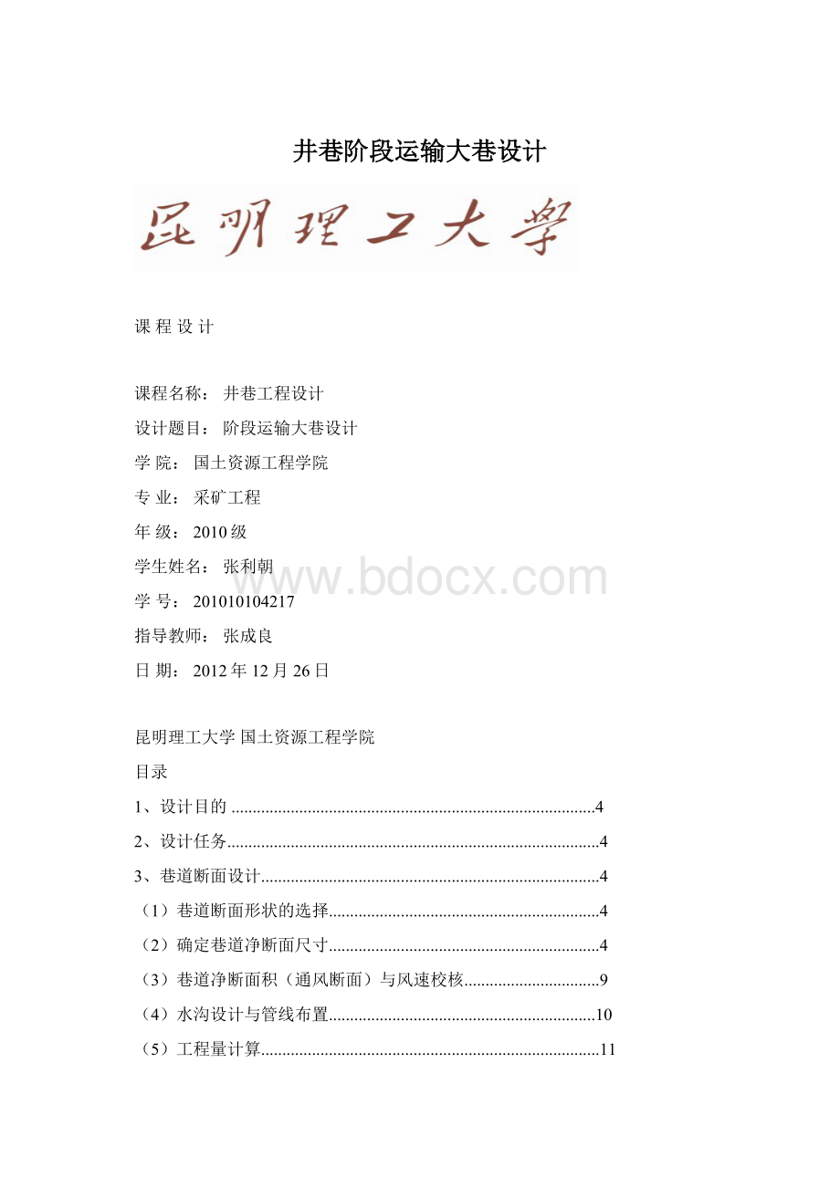 井巷阶段运输大巷设计Word文档格式.docx_第1页