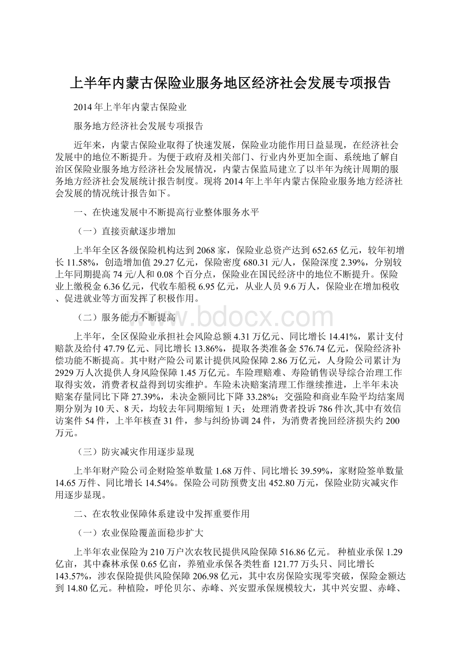 上半年内蒙古保险业服务地区经济社会发展专项报告.docx