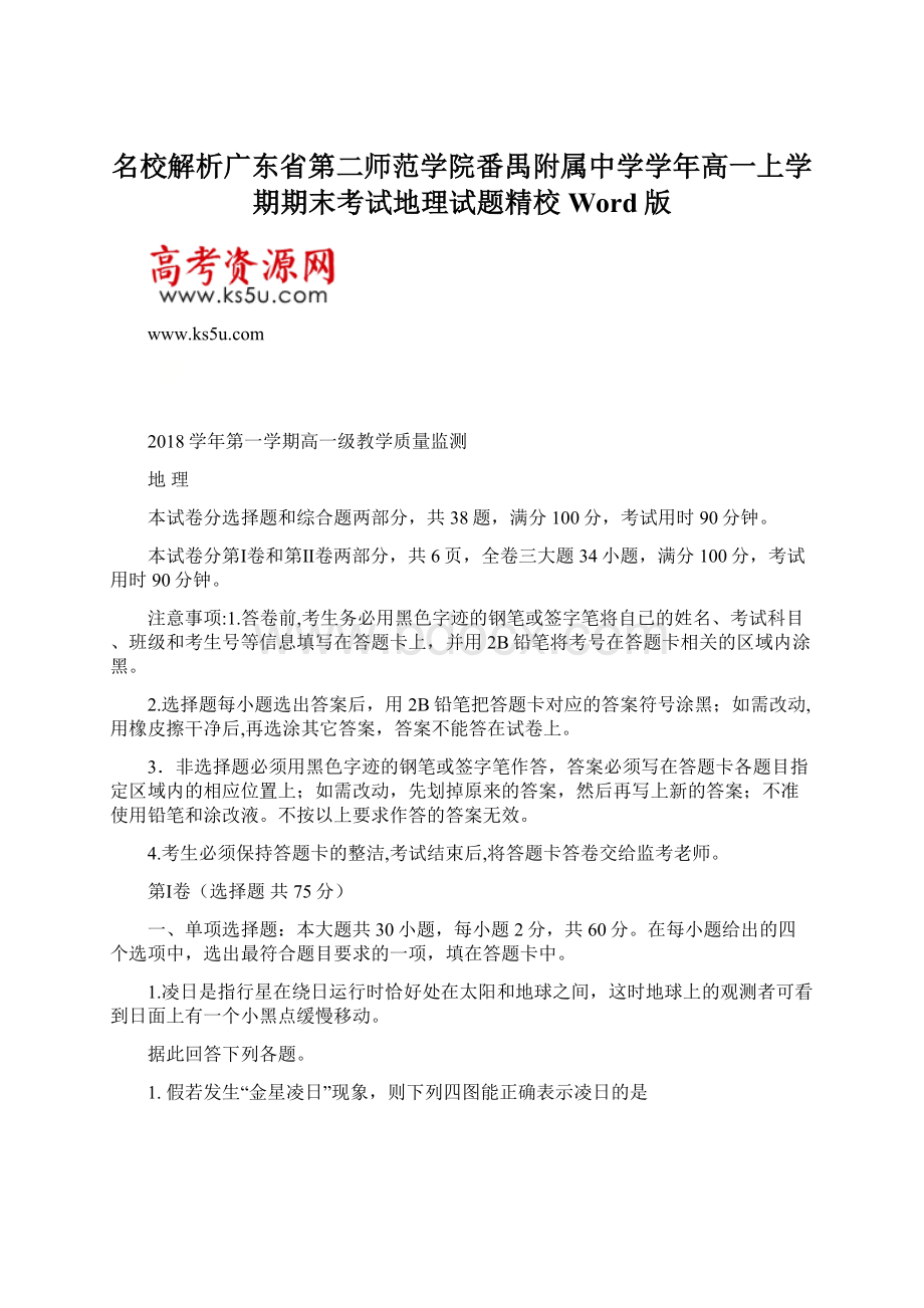 名校解析广东省第二师范学院番禺附属中学学年高一上学期期末考试地理试题精校Word版Word文档下载推荐.docx