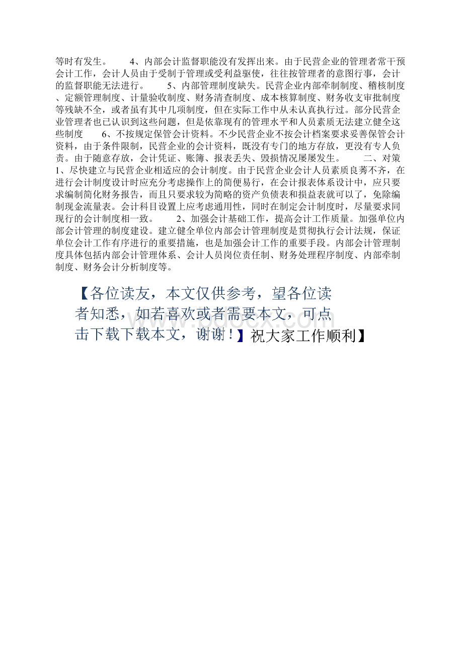 私营企业会计工作计划总结精选多篇Word格式.docx_第3页