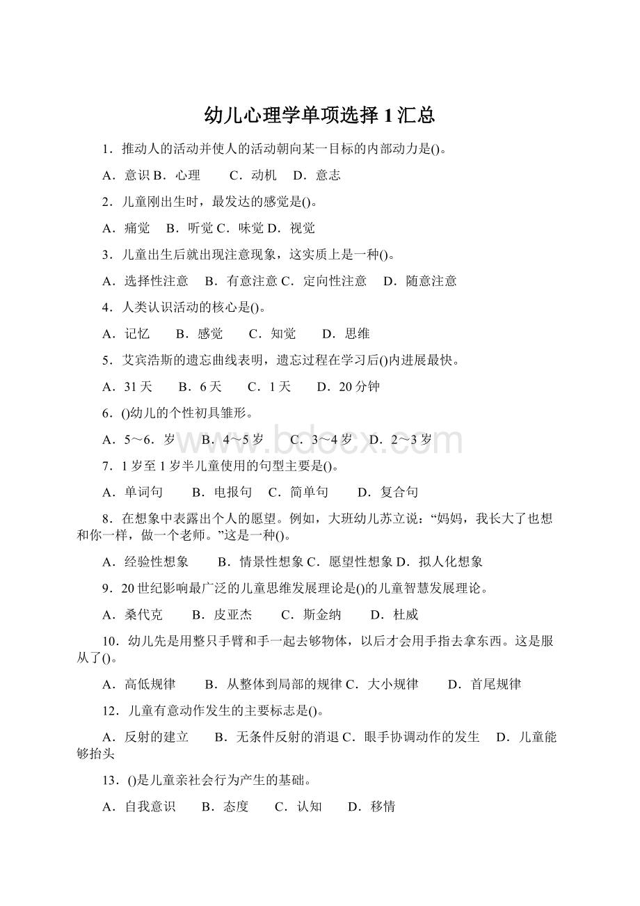 幼儿心理学单项选择1汇总Word格式文档下载.docx