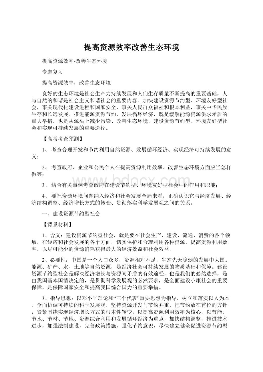 提高资源效率改善生态环境.docx