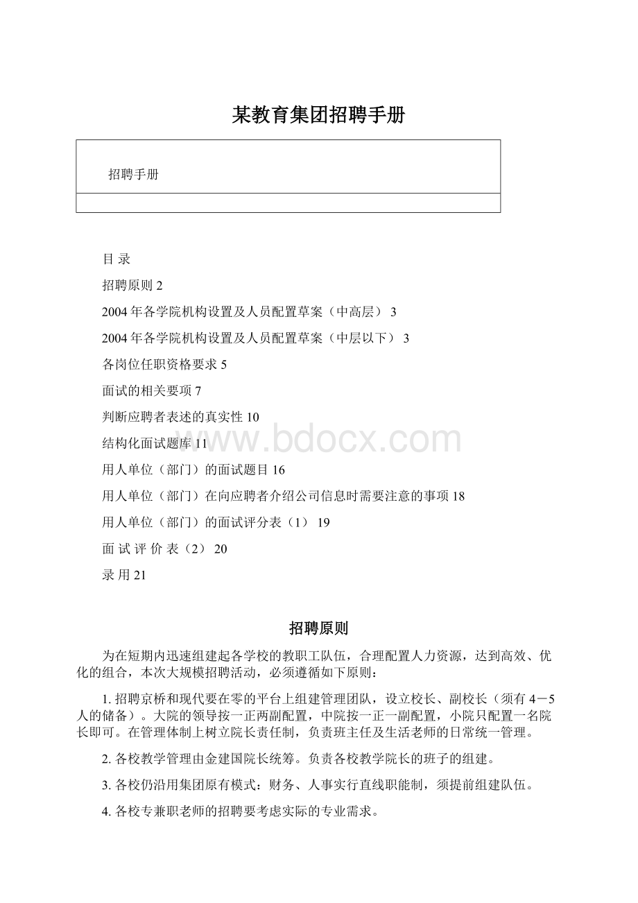 某教育集团招聘手册Word文件下载.docx