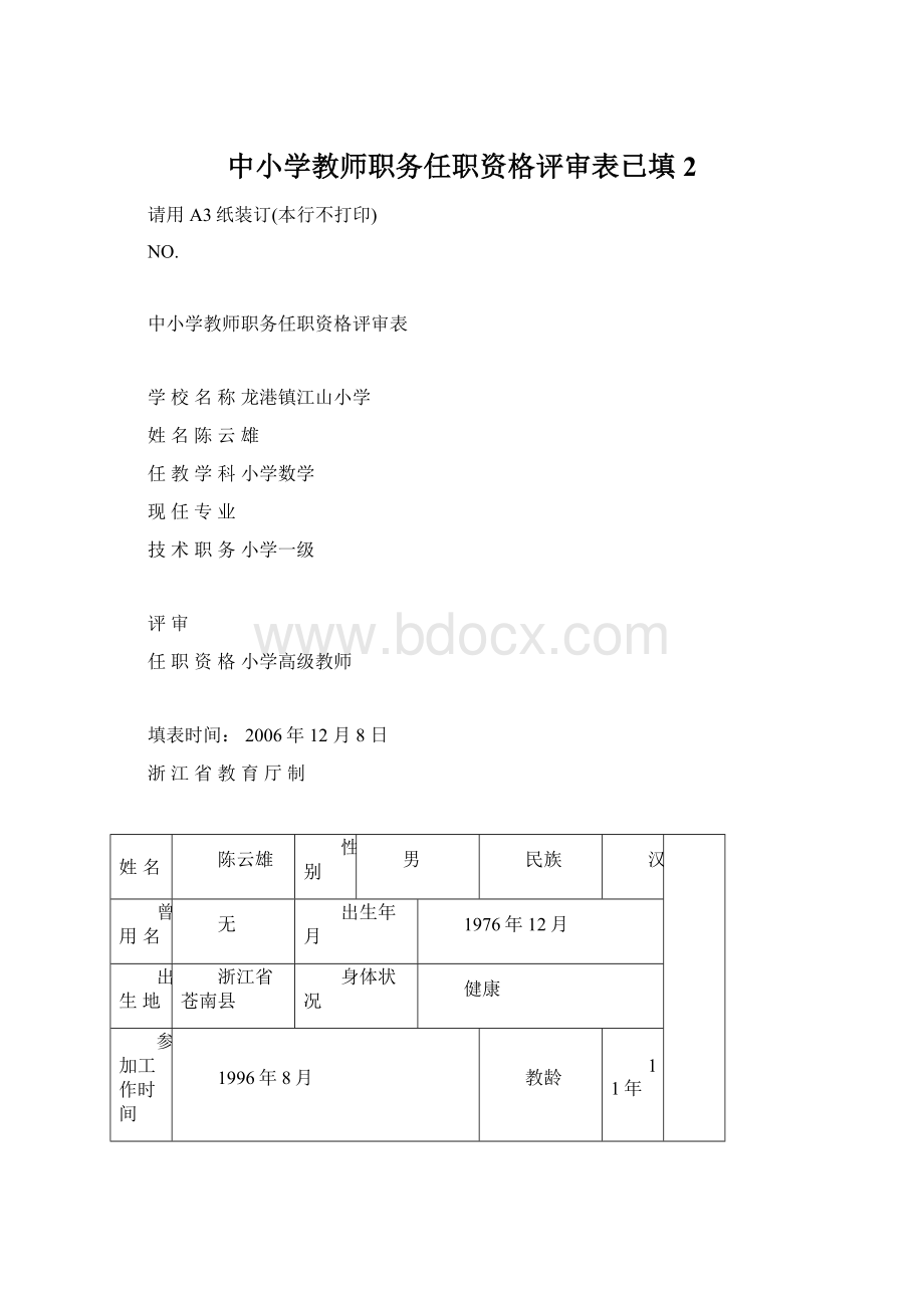 中小学教师职务任职资格评审表已填 2.docx_第1页