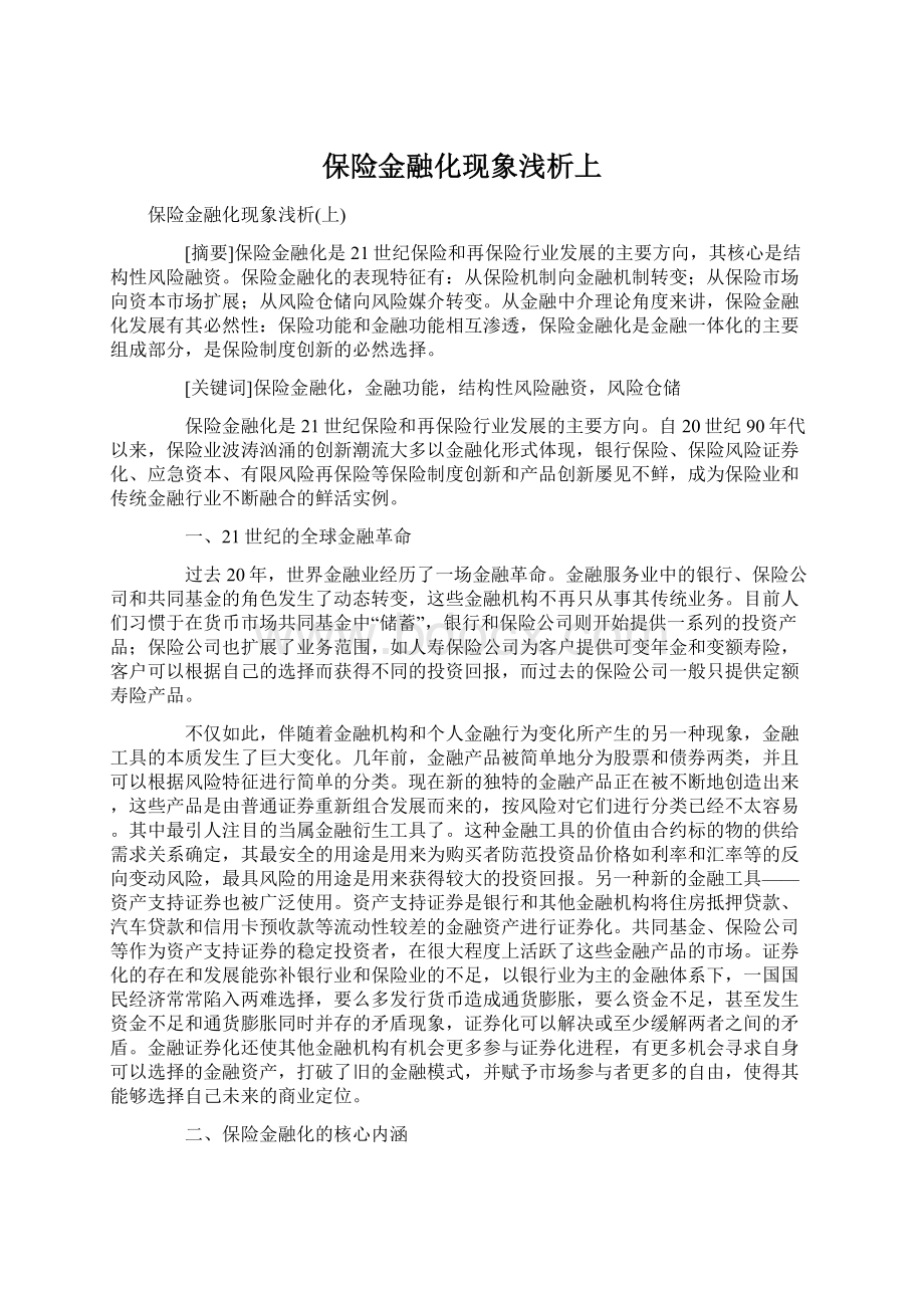 保险金融化现象浅析上Word文件下载.docx