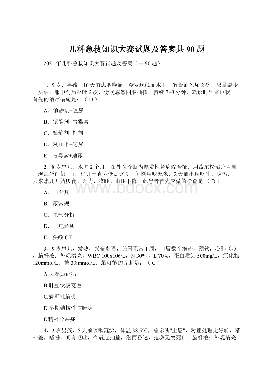 儿科急救知识大赛试题及答案共90题.docx_第1页