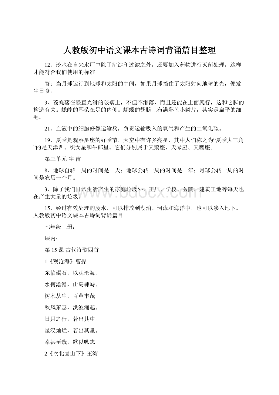 人教版初中语文课本古诗词背诵篇目整理Word格式文档下载.docx