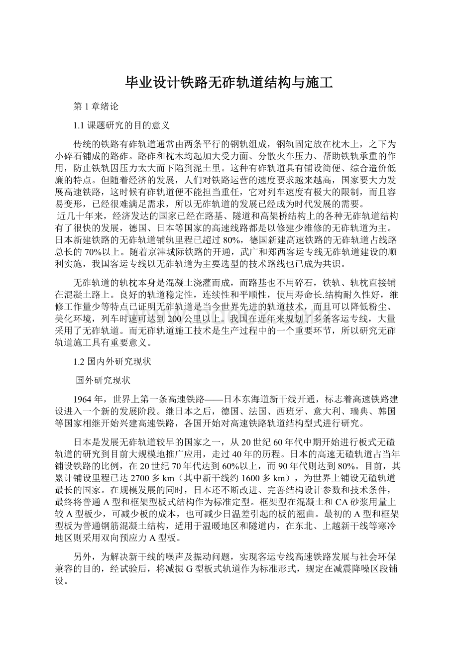 毕业设计铁路无砟轨道结构与施工Word文件下载.docx