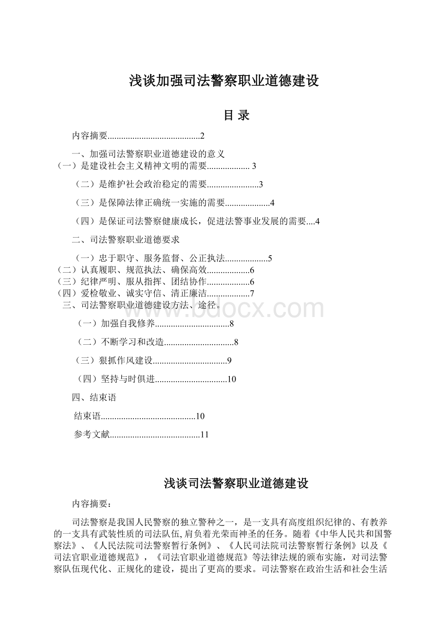 浅谈加强司法警察职业道德建设.docx_第1页