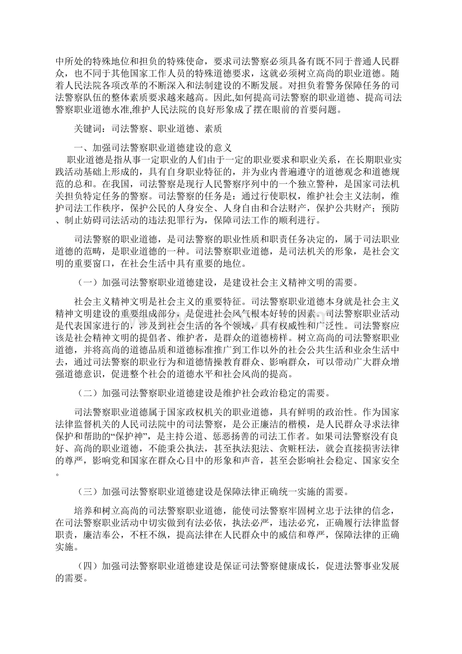 浅谈加强司法警察职业道德建设.docx_第2页