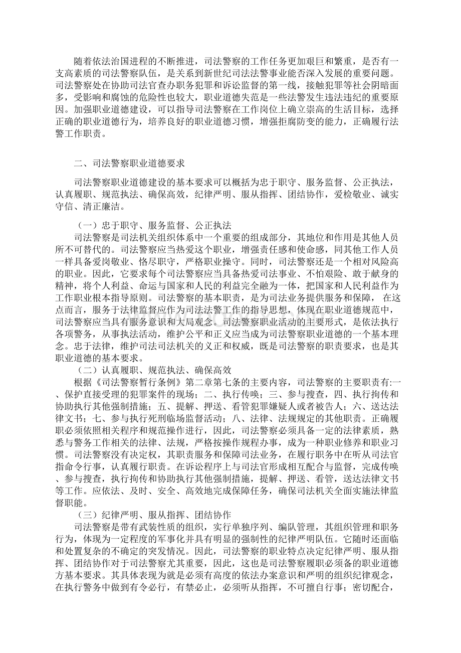 浅谈加强司法警察职业道德建设.docx_第3页