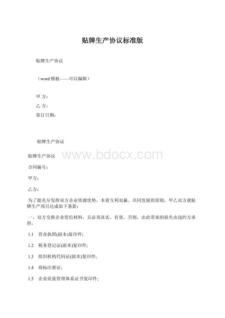 贴牌生产协议标准版Word文档下载推荐.docx